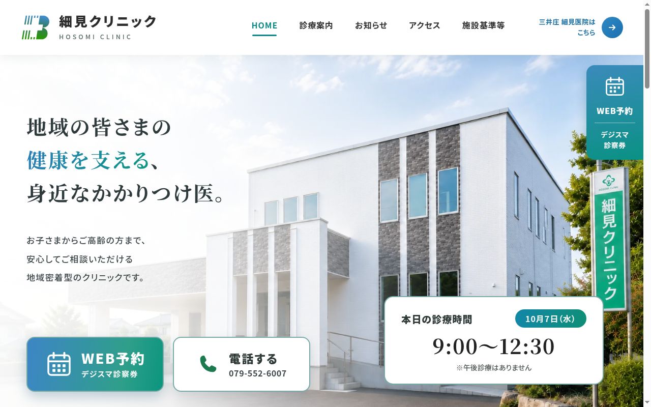 医療法人　三医会　細見クリニックの公式サイトのスクリーンショット