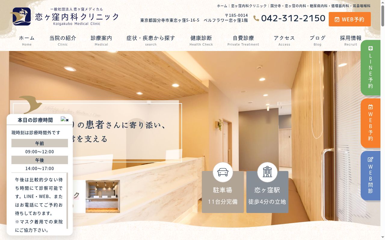 恋ヶ窪内科クリニックの公式サイトのスクリーンショット