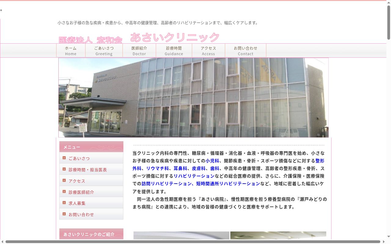 医療法人宏和会　あさいクリニックの公式サイトのスクリーンショット