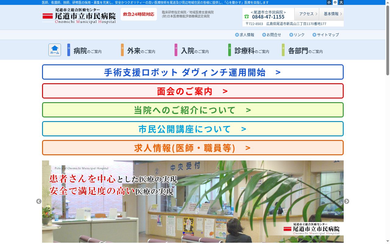 尾道市立市民病院の公式サイトのスクリーンショット