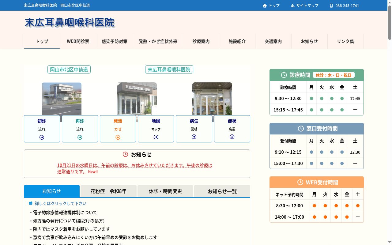 末広耳鼻咽喉科医院の公式サイトのスクリーンショット