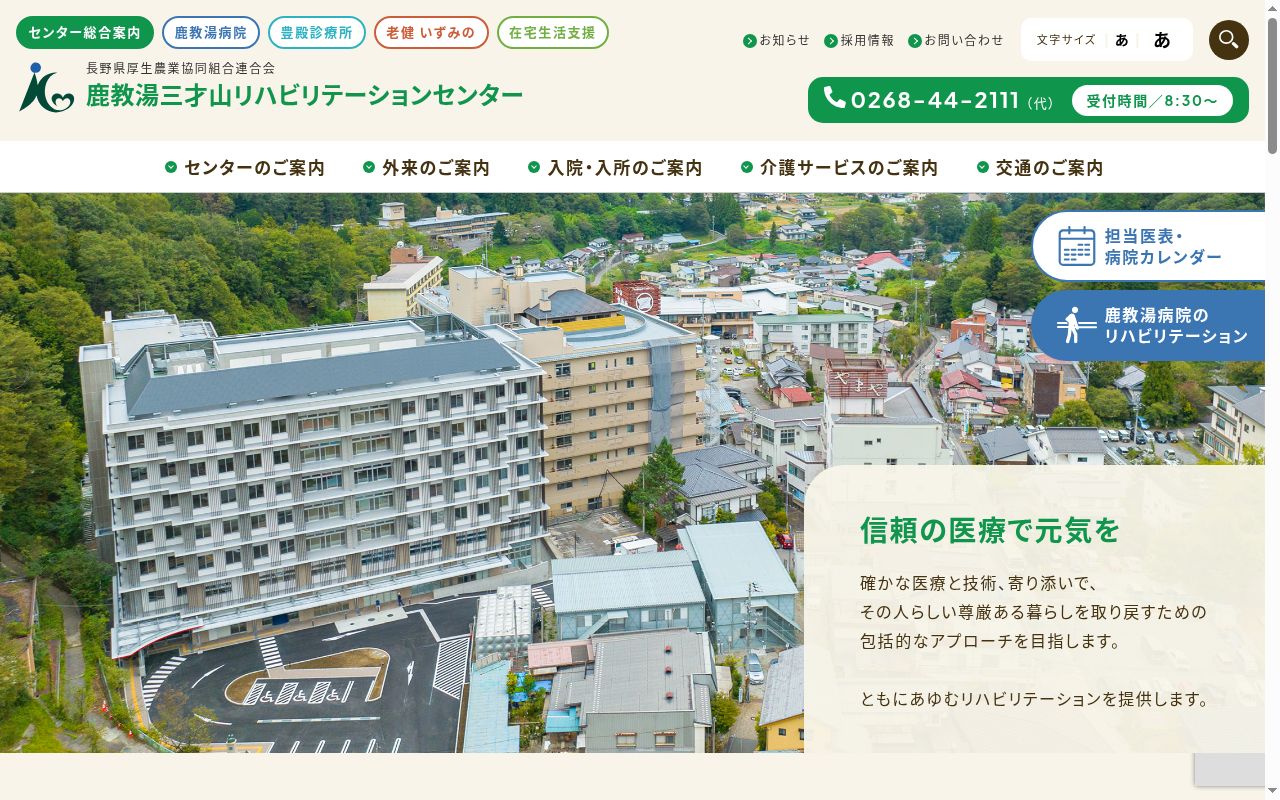 長野県厚生農業協同組合連合会　鹿教湯三才山リハビリテーションセンター　鹿教湯病院の公式サイトのスクリーンショット