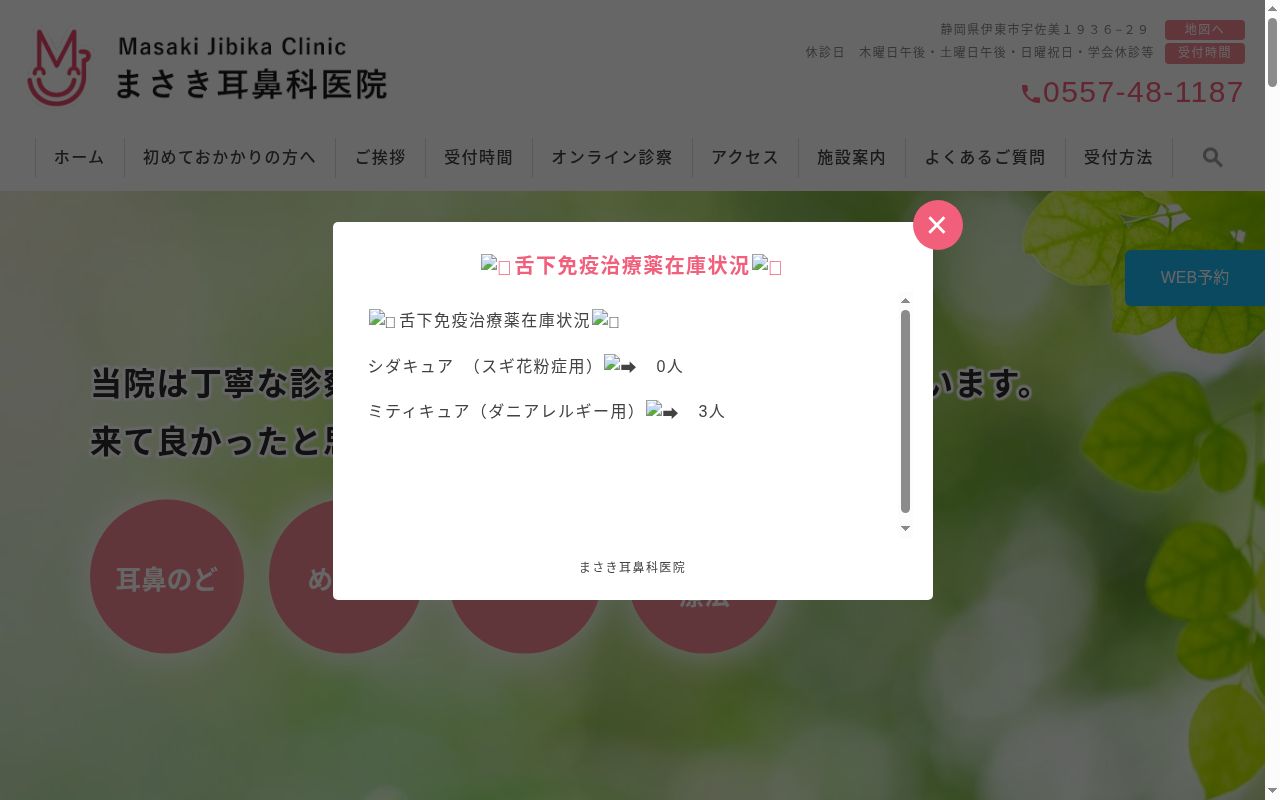 まさき耳鼻科医院の公式サイトのスクリーンショット