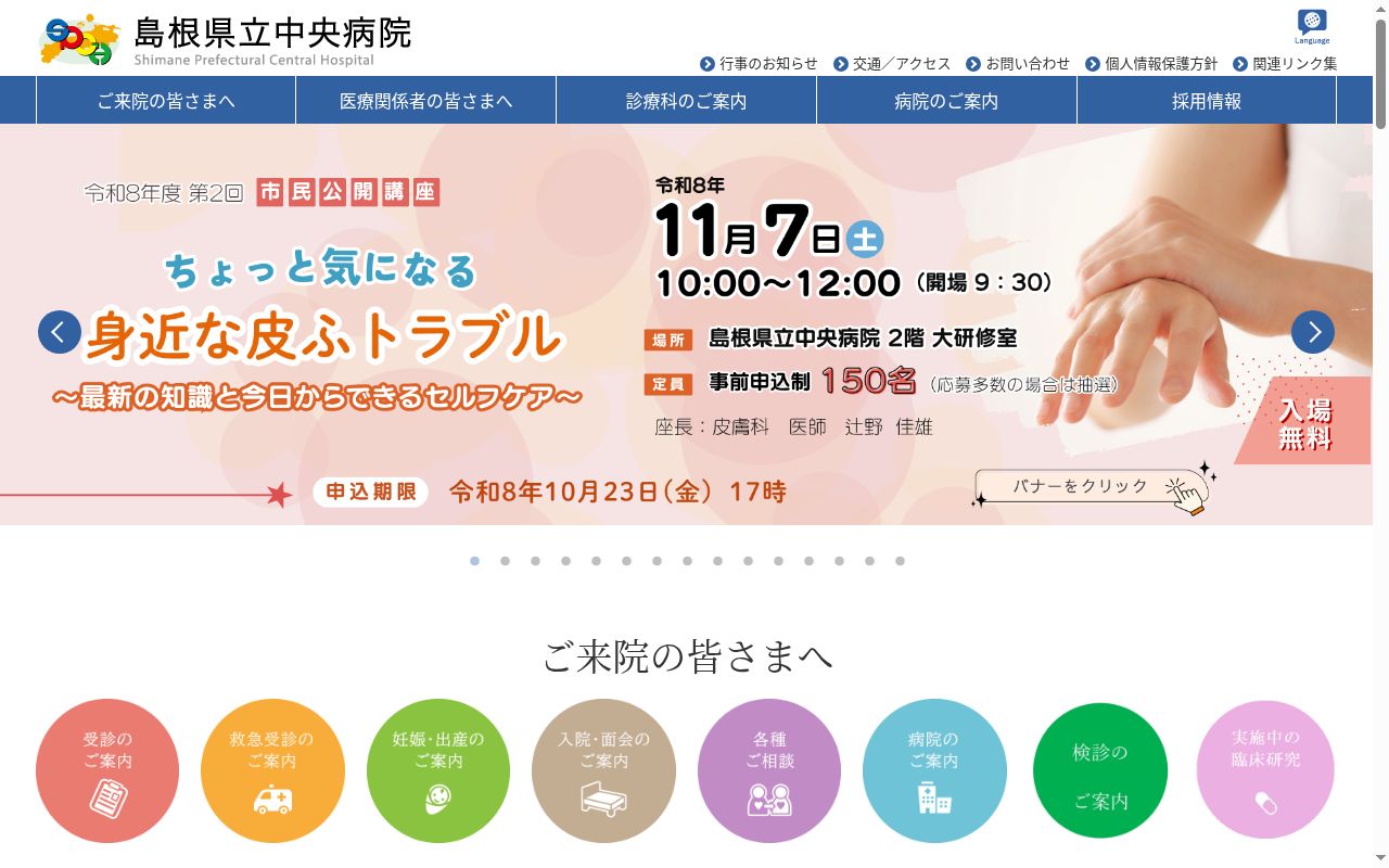 島根県立中央病院の公式サイトのスクリーンショット