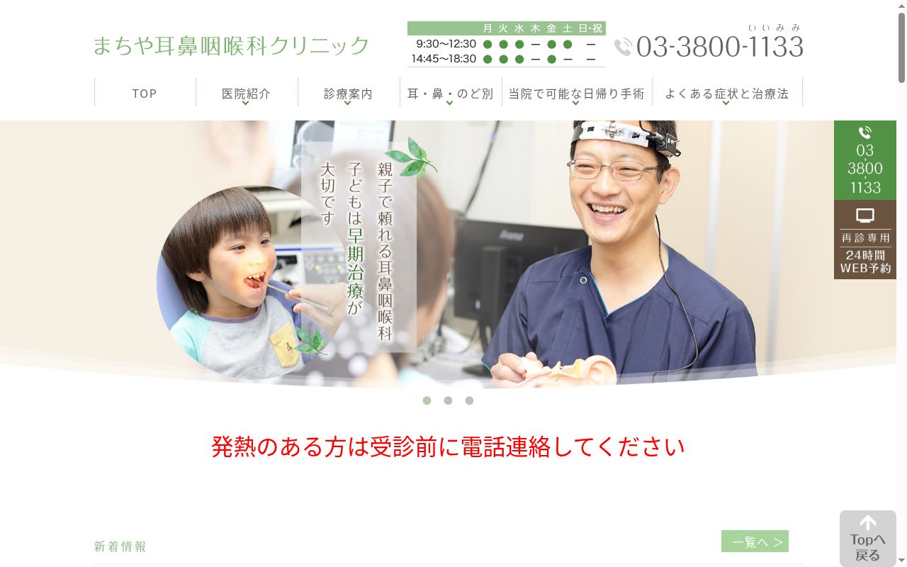 まちや耳鼻咽喉科クリニックの公式サイトのスクリーンショット