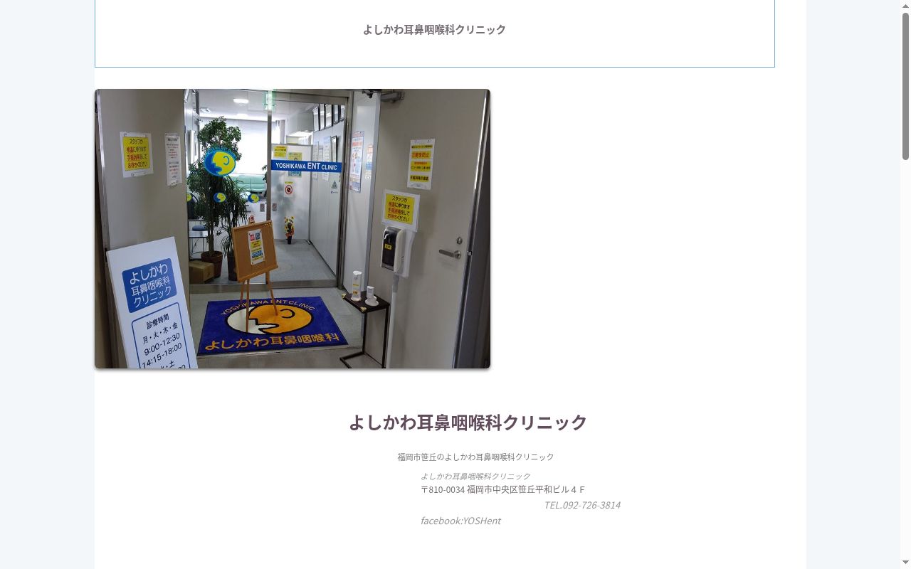よしかわ耳鼻咽喉科クリニックの公式サイトのスクリーンショット