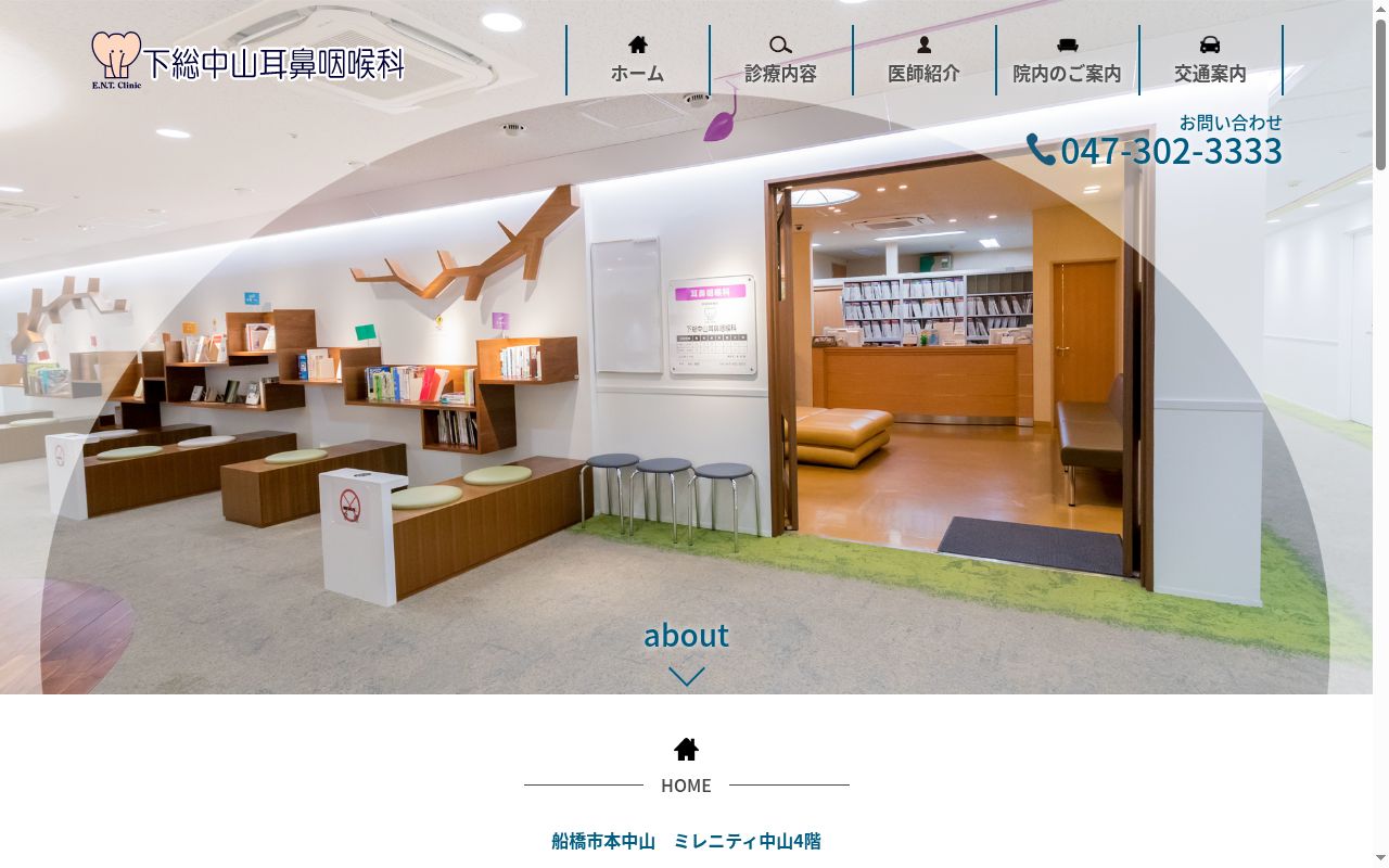 下総中山耳鼻咽喉科の公式サイトのスクリーンショット