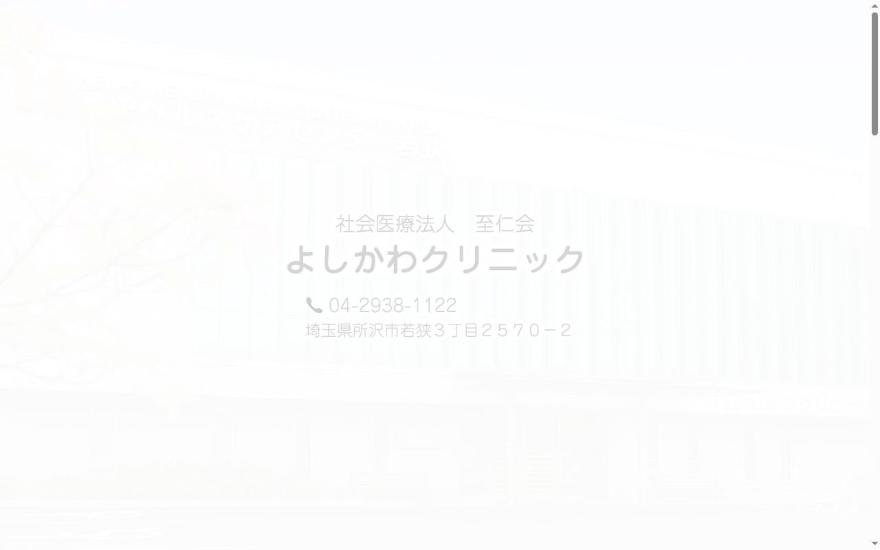 社会医療法人至仁会 よしかわクリニックの公式サイトのスクリーンショット