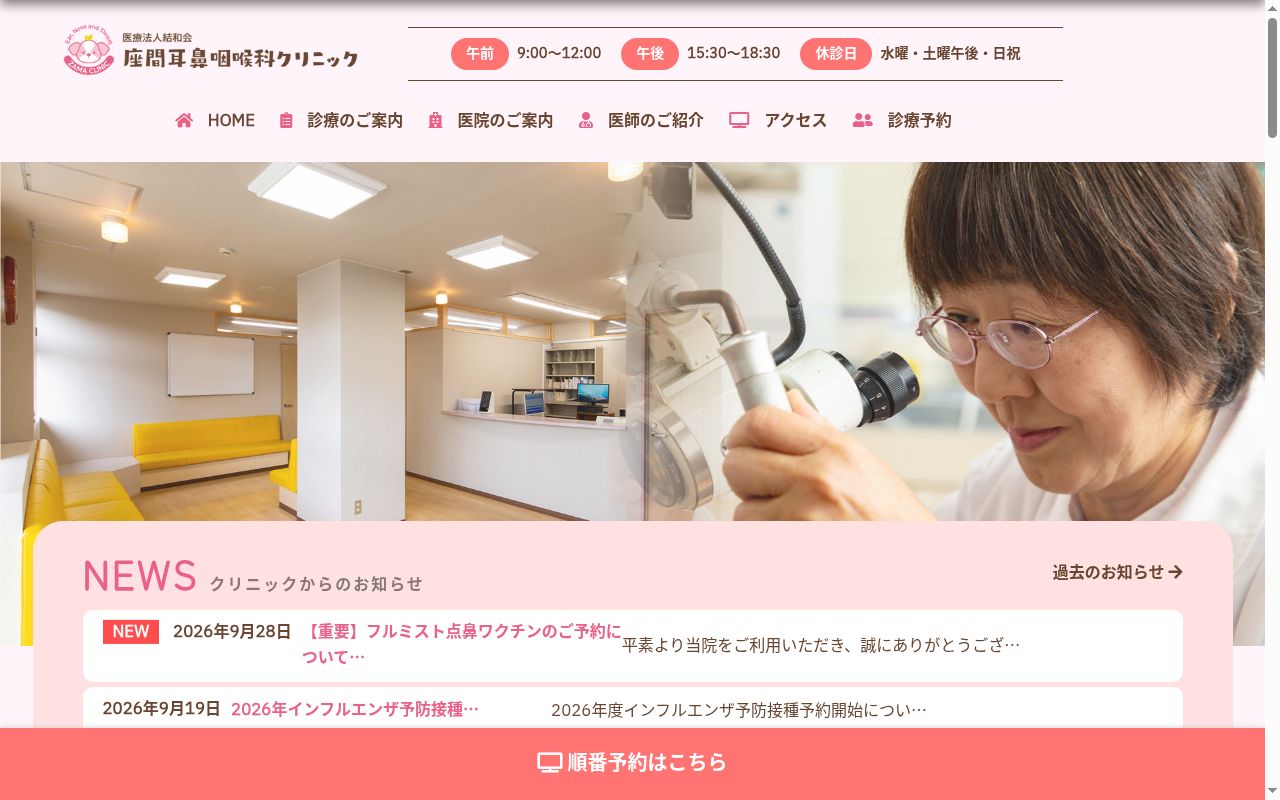 医療法人結和会座間耳鼻咽喉科クリニックの公式サイトのスクリーンショット