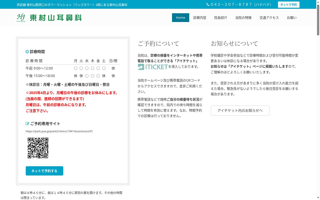 医療法人社団隆啓会 東村山耳鼻いんこう科の公式サイトのスクリーンショット
