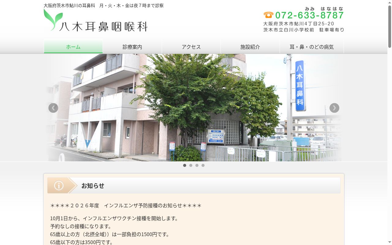 医療法人　八木耳鼻咽喉科の公式サイトのスクリーンショット