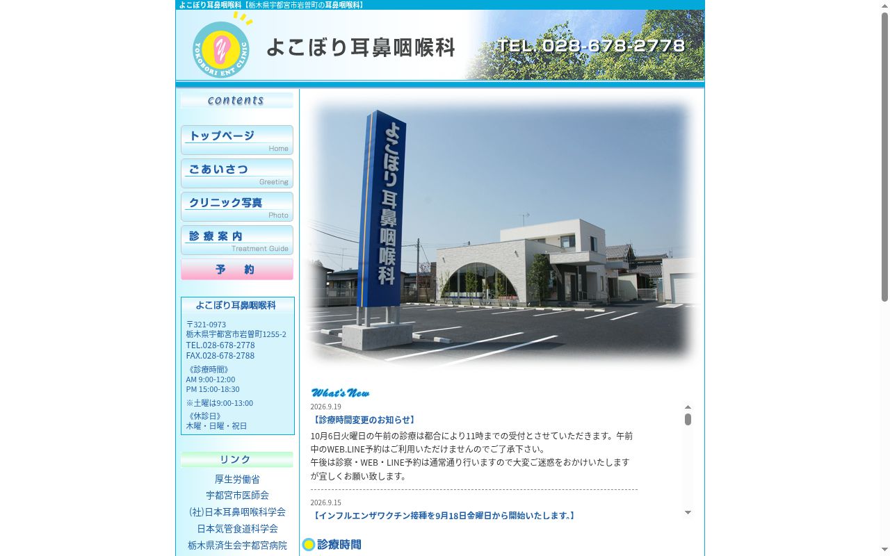よこぼり耳鼻咽喉科の公式サイトのスクリーンショット