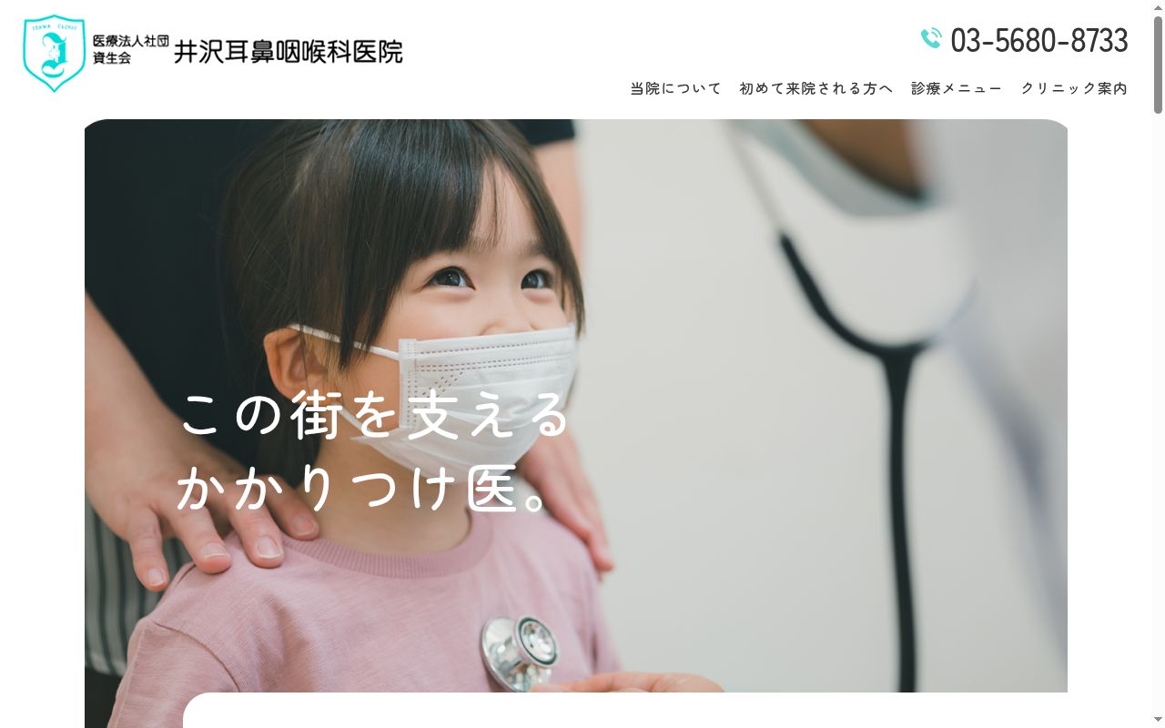 医療法人社団資生会　井沢耳鼻咽喉科医院の公式サイトのスクリーンショット