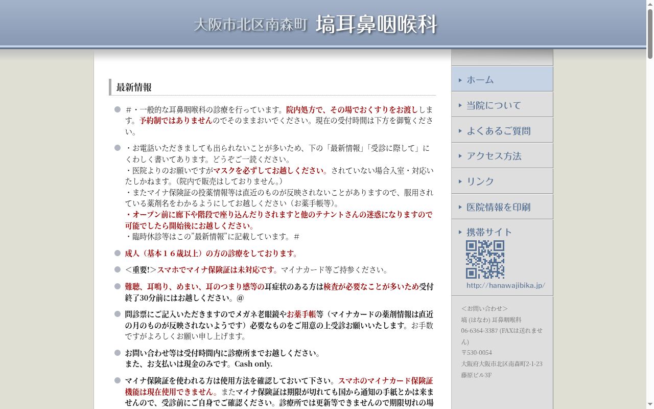 塙耳鼻咽喉科の公式サイトのスクリーンショット