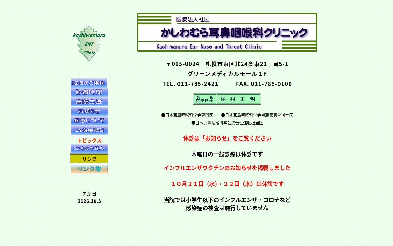 医療法人社団かしわむら耳鼻咽喉科クリニックの公式サイトのスクリーンショット