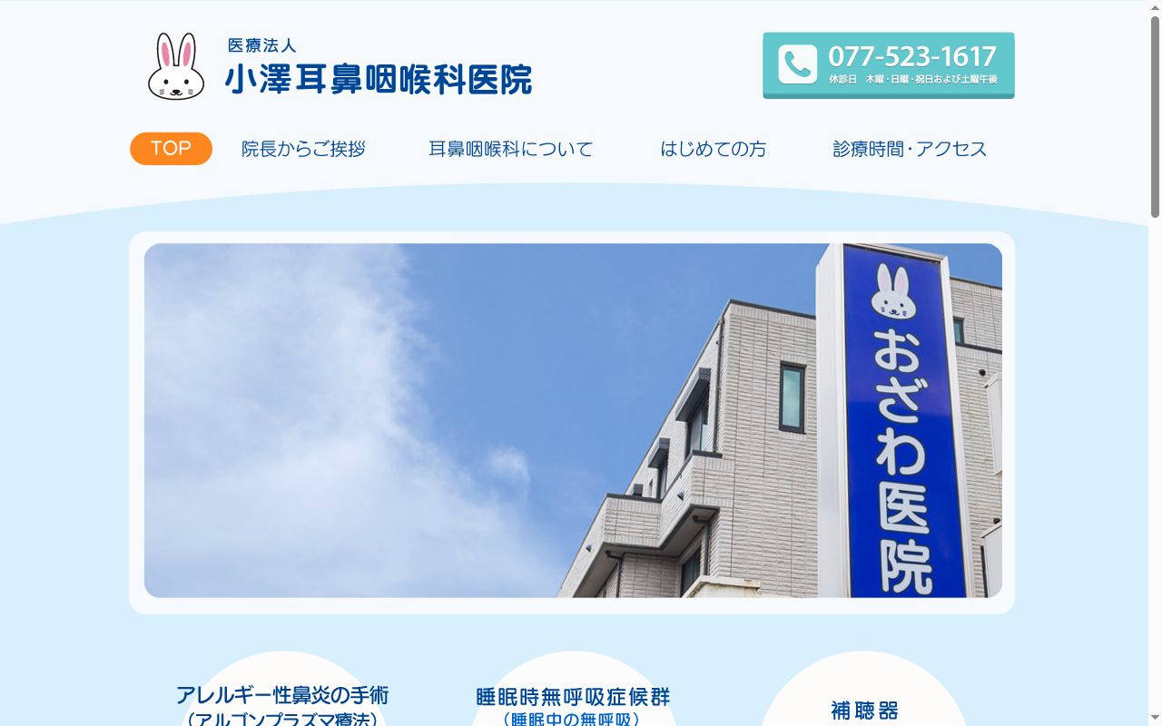 医療法人 小澤耳鼻咽喉科医院の公式サイトのスクリーンショット