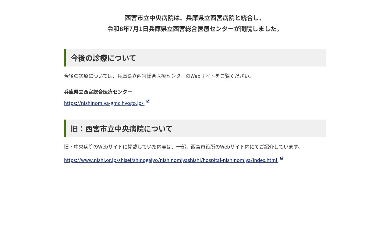 西宮市立中央病院の公式サイトのスクリーンショット