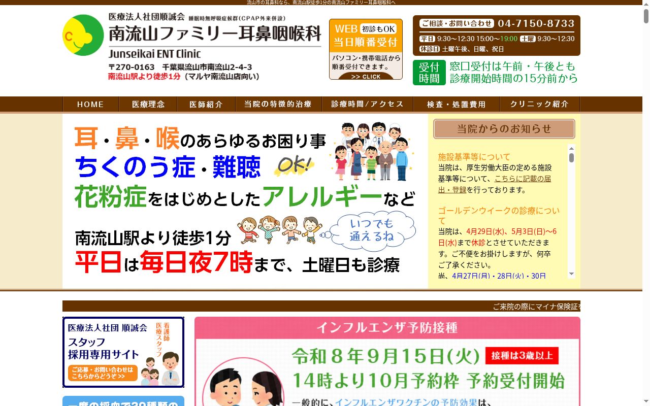 医療法人社団順誠会南流山ファミリー耳鼻咽喉科の公式サイトのスクリーンショット