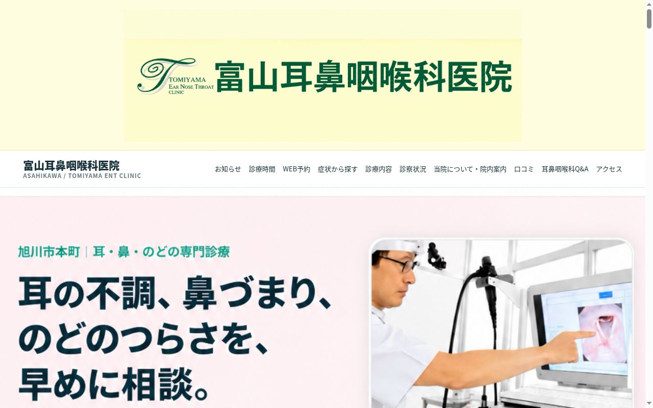 医療法人社団富山耳鼻咽喉科医院の公式サイトのスクリーンショット