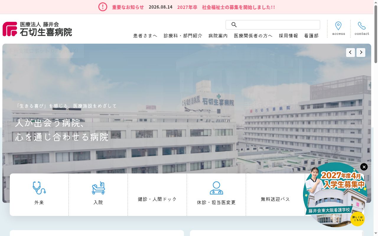 医療法人藤井会石切生喜病院の公式サイトのスクリーンショット