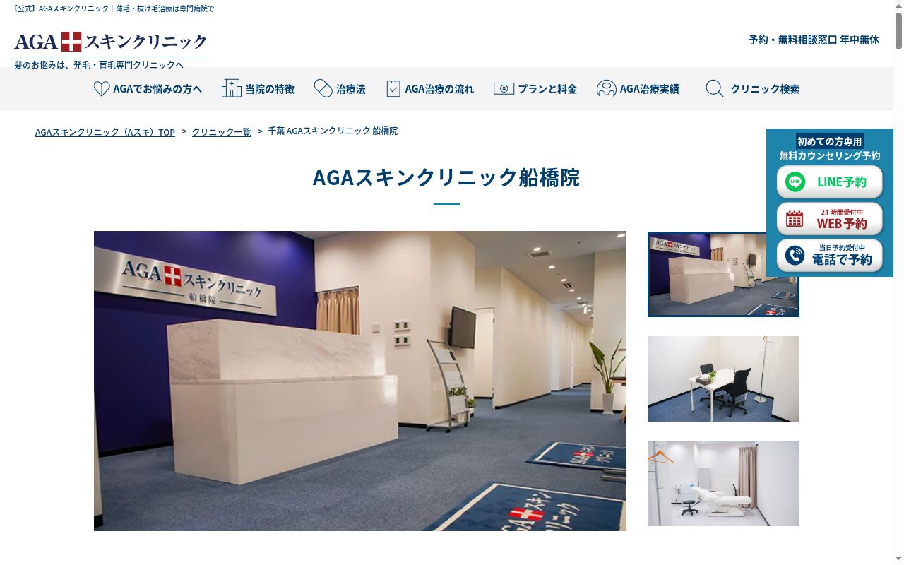 ＡＧＡスキンクリニック船橋院の公式サイトのスクリーンショット