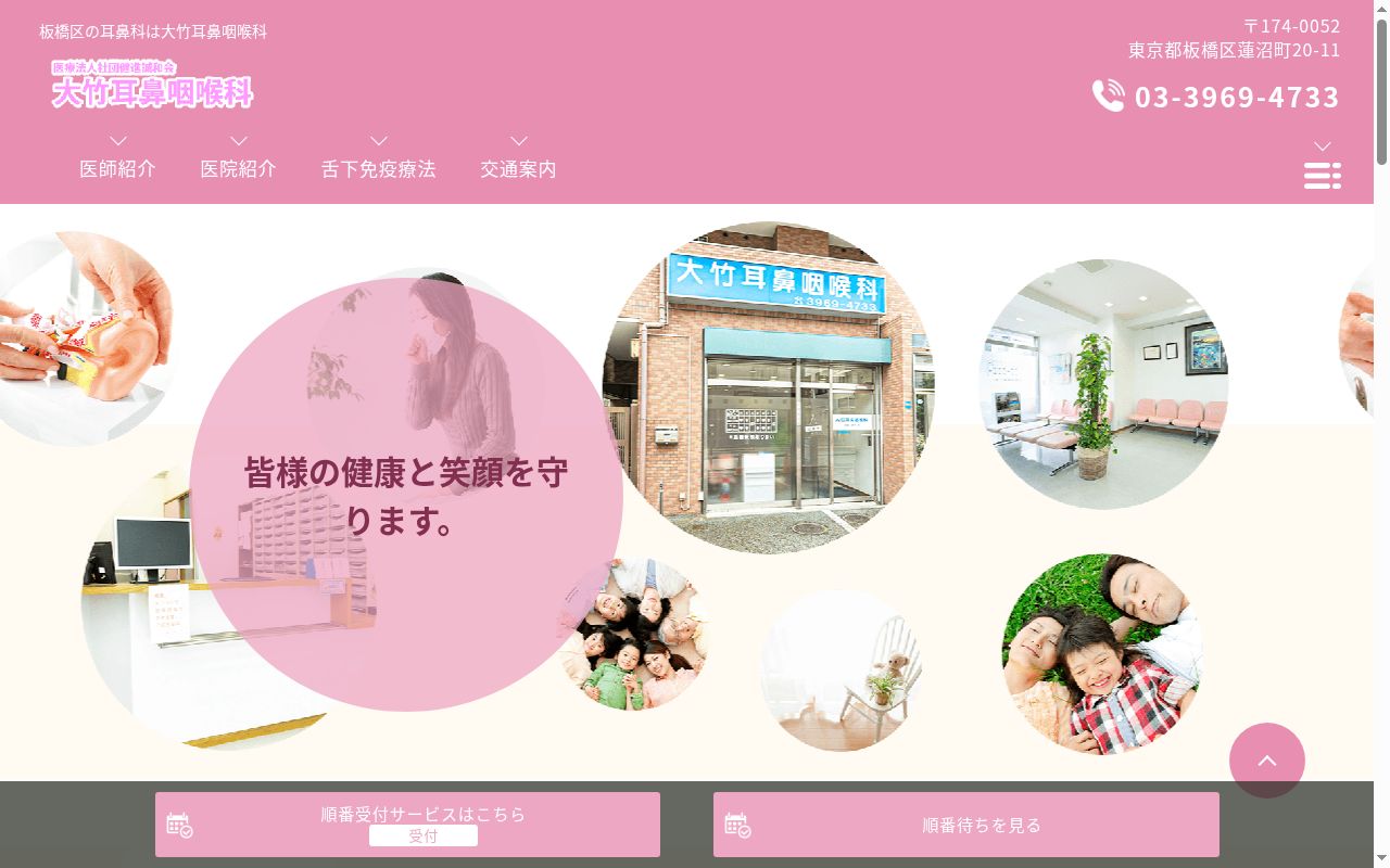 医療法人社団健進誠和会　大竹耳鼻咽喉科の公式サイトのスクリーンショット