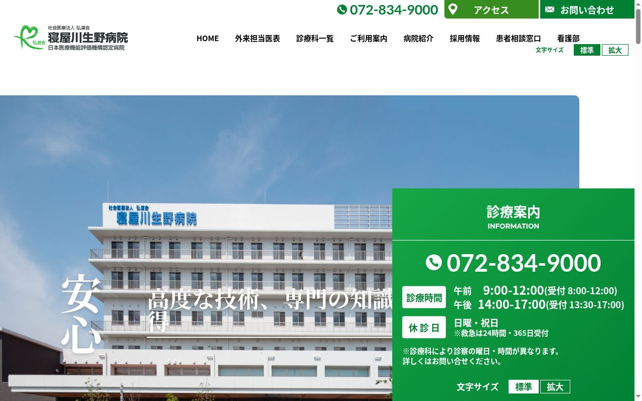 社会医療法人 弘道会 寝屋川生野病院の公式サイトのスクリーンショット