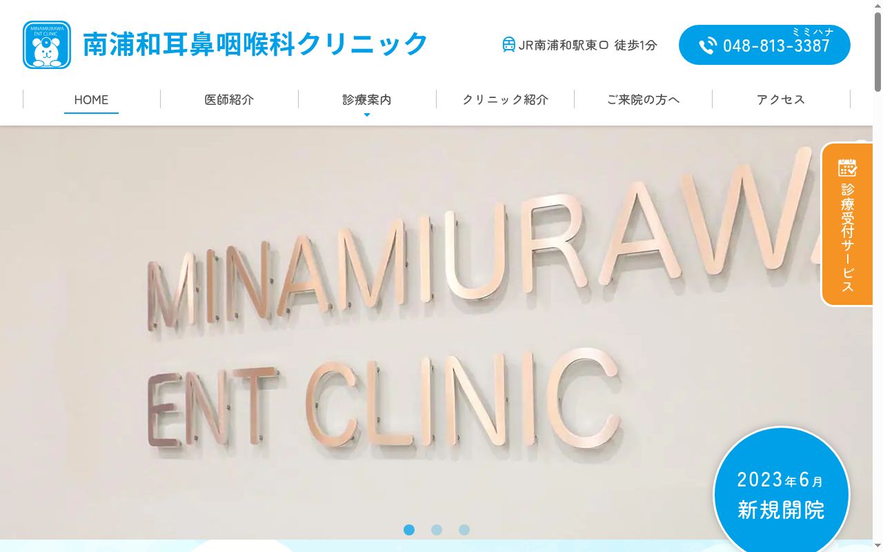 南浦和耳鼻咽喉科クリニックの公式サイトのスクリーンショット