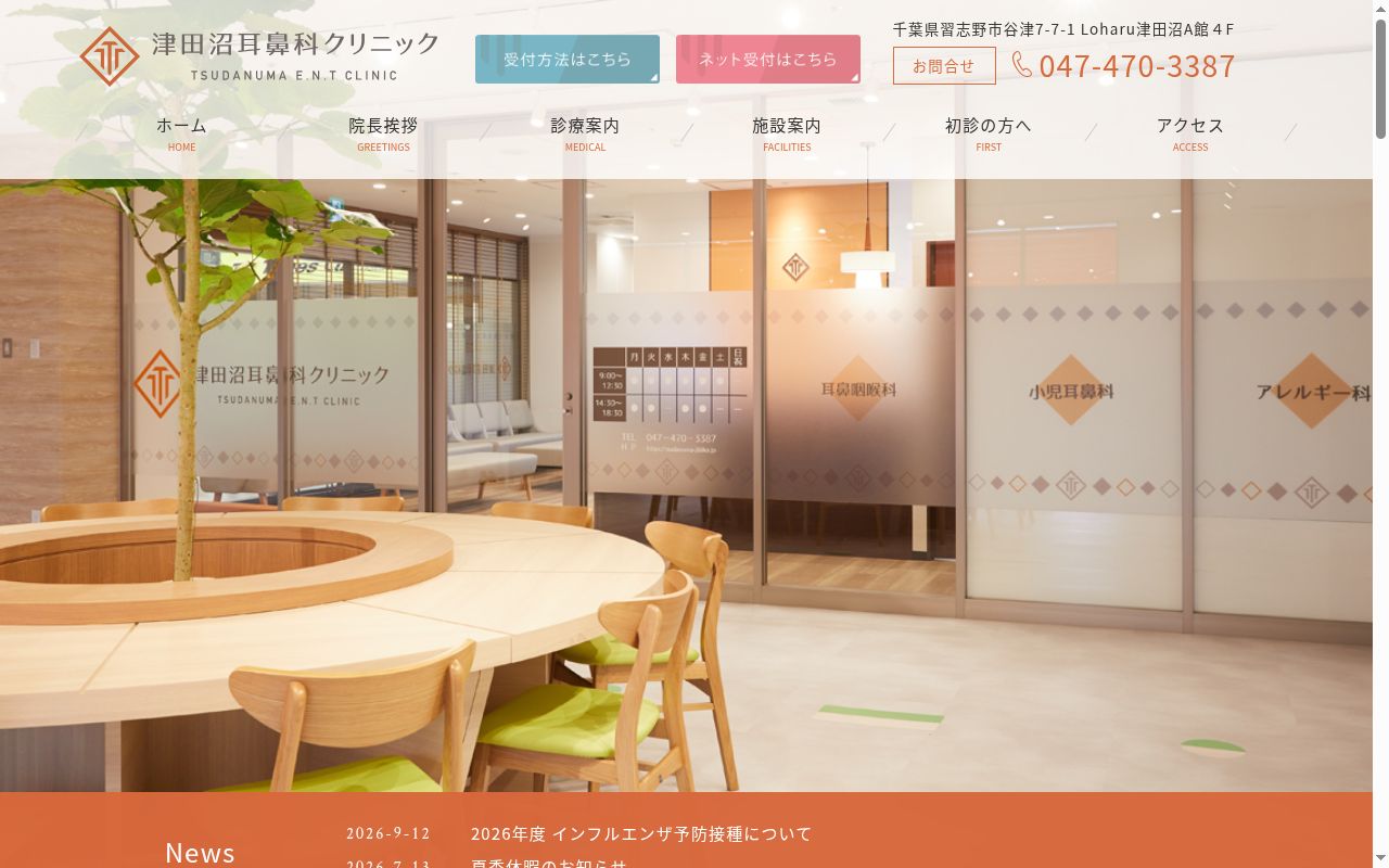 津田沼耳鼻科クリニックの公式サイトのスクリーンショット