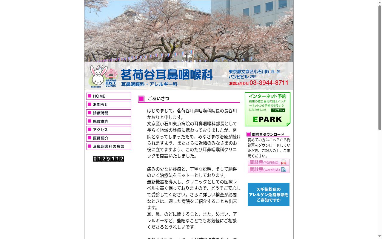 茗荷谷耳鼻咽喉科・アレルギー科の公式サイトのスクリーンショット
