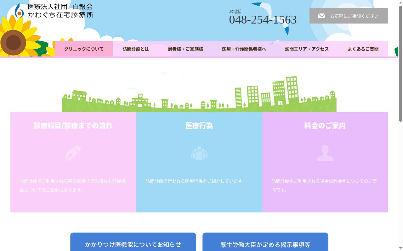 医療法人社団白報会 かわぐち在宅診療所の公式サイトのスクリーンショット