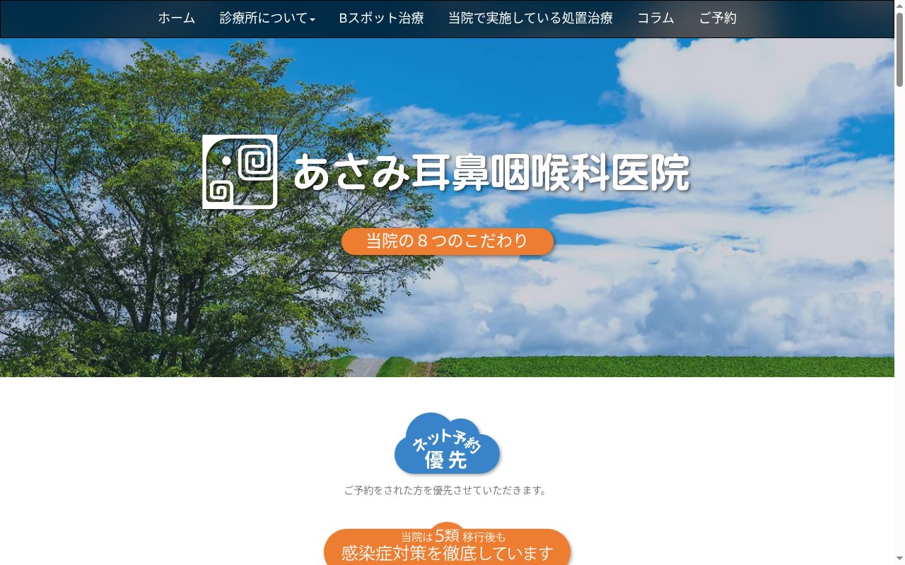 あさみ耳鼻咽喉科医院の公式サイトのスクリーンショット