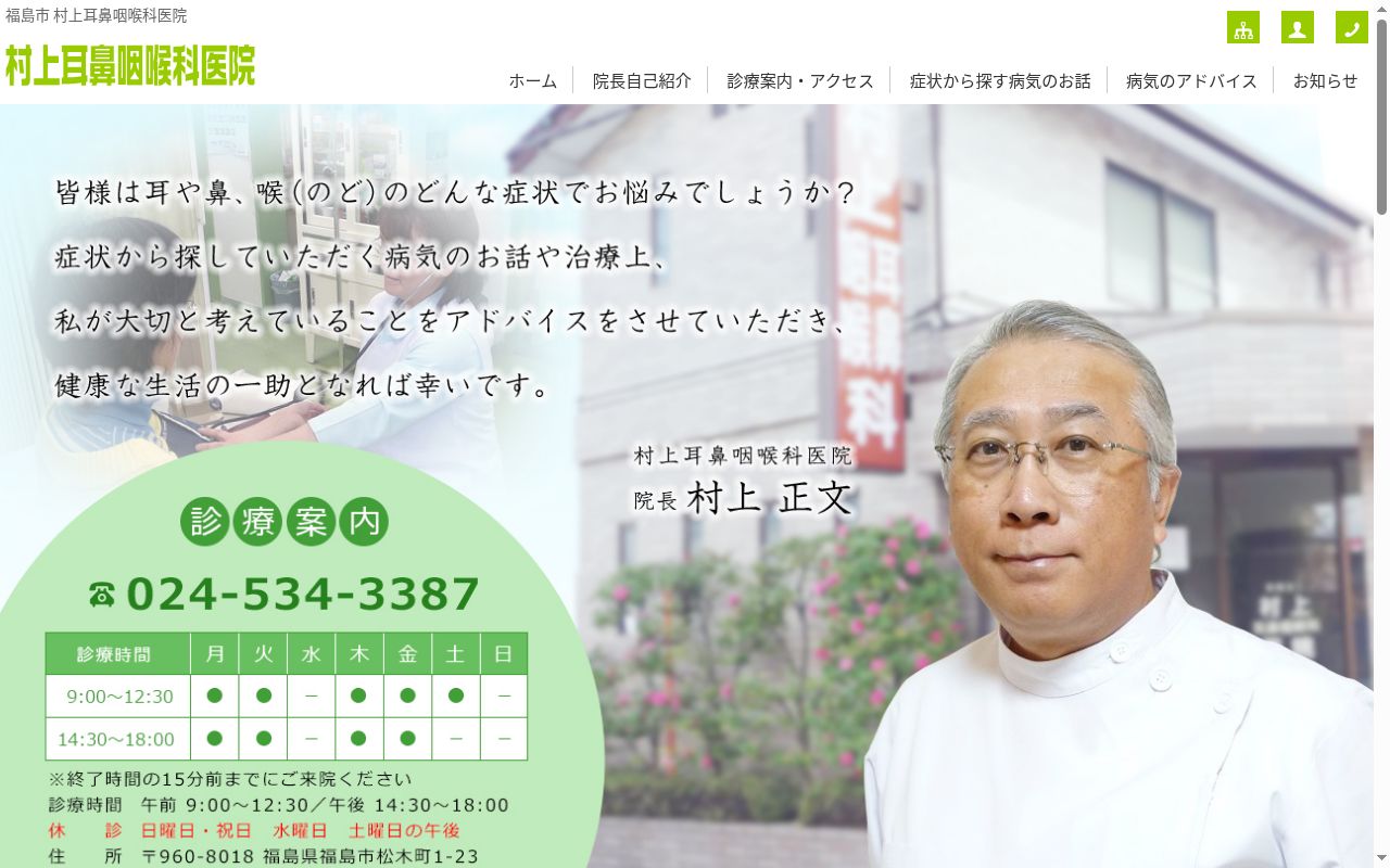 医療法人村上耳鼻咽喉科医院の公式サイトのスクリーンショット