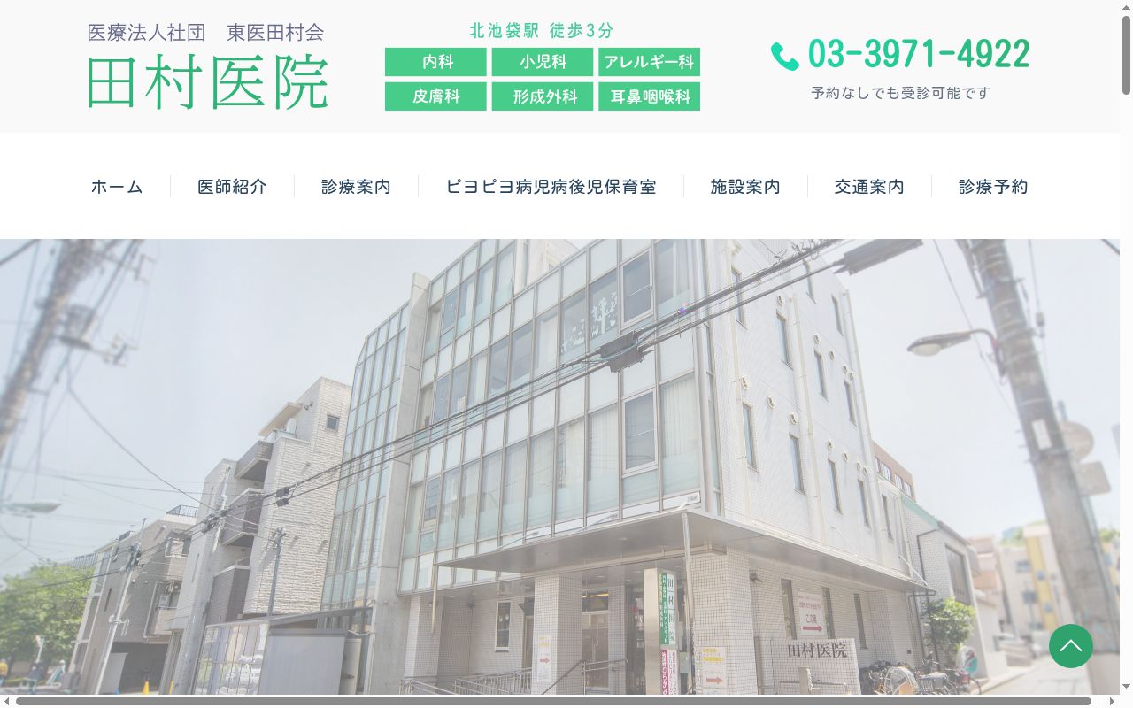 医療法人社団東医田村会 田村医院の公式サイトのスクリーンショット