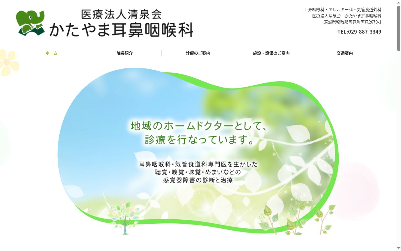 かたやま耳鼻咽喉科の公式サイトのスクリーンショット