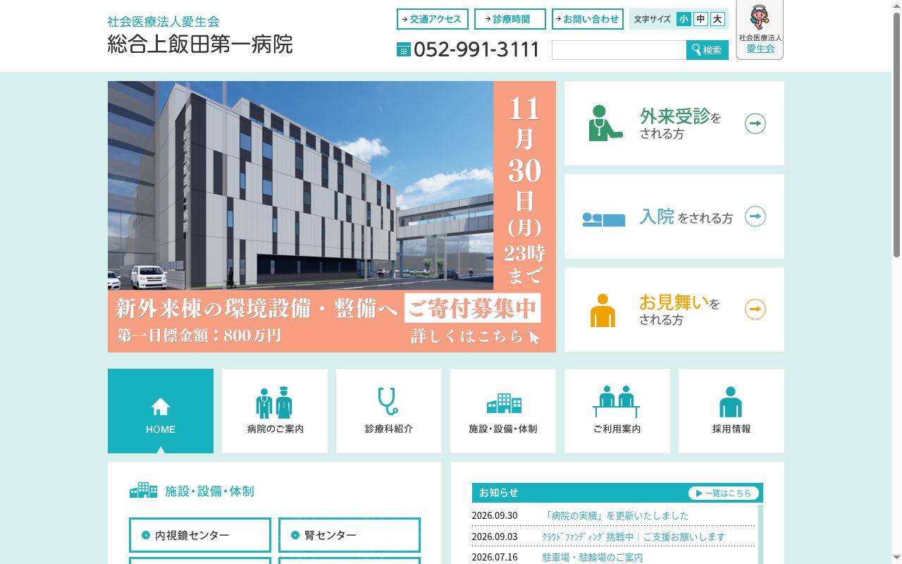 社会医療法人愛生会総合上飯田第一病院の公式サイトのスクリーンショット