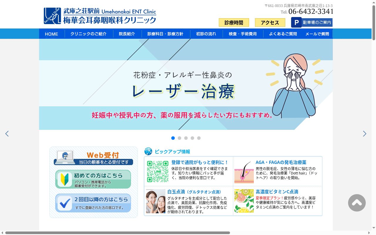 武庫之荘駅前梅華耳鼻咽喉科クリニックの公式サイトのスクリーンショット