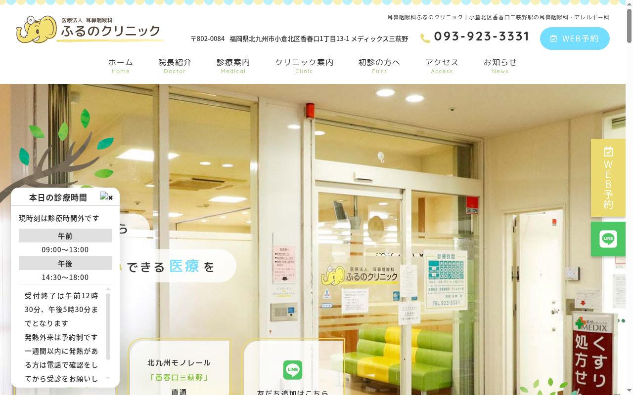 医療法人　耳鼻咽喉科ふるのクリニックの公式サイトのスクリーンショット