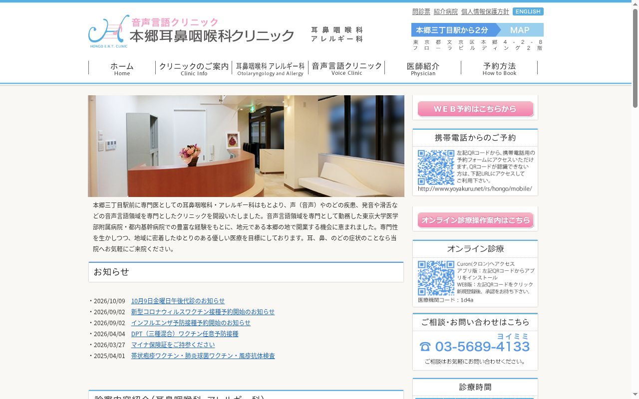 本郷耳鼻咽喉科クリニックの公式サイトのスクリーンショット