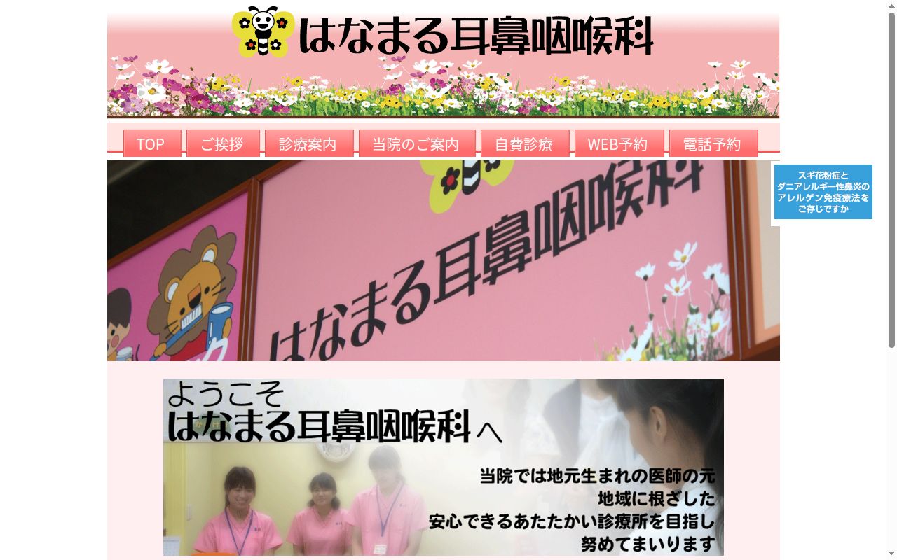 はなまる耳鼻咽喉科の公式サイトのスクリーンショット