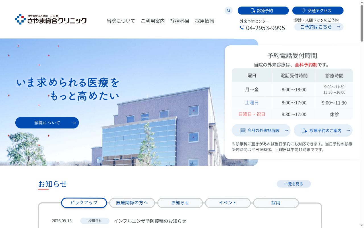 社会医療法人財団石心会 さやま総合クリニックの公式サイトのスクリーンショット