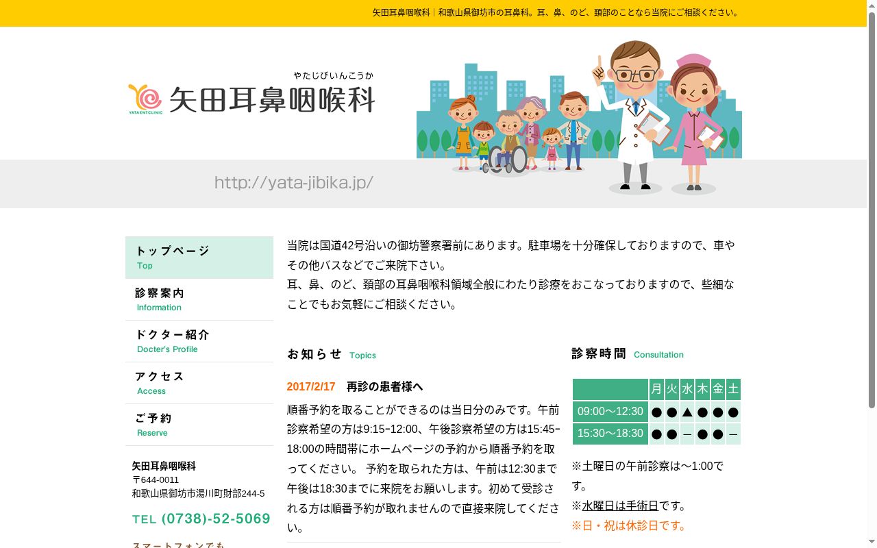 矢田耳鼻咽喉科の公式サイトのスクリーンショット