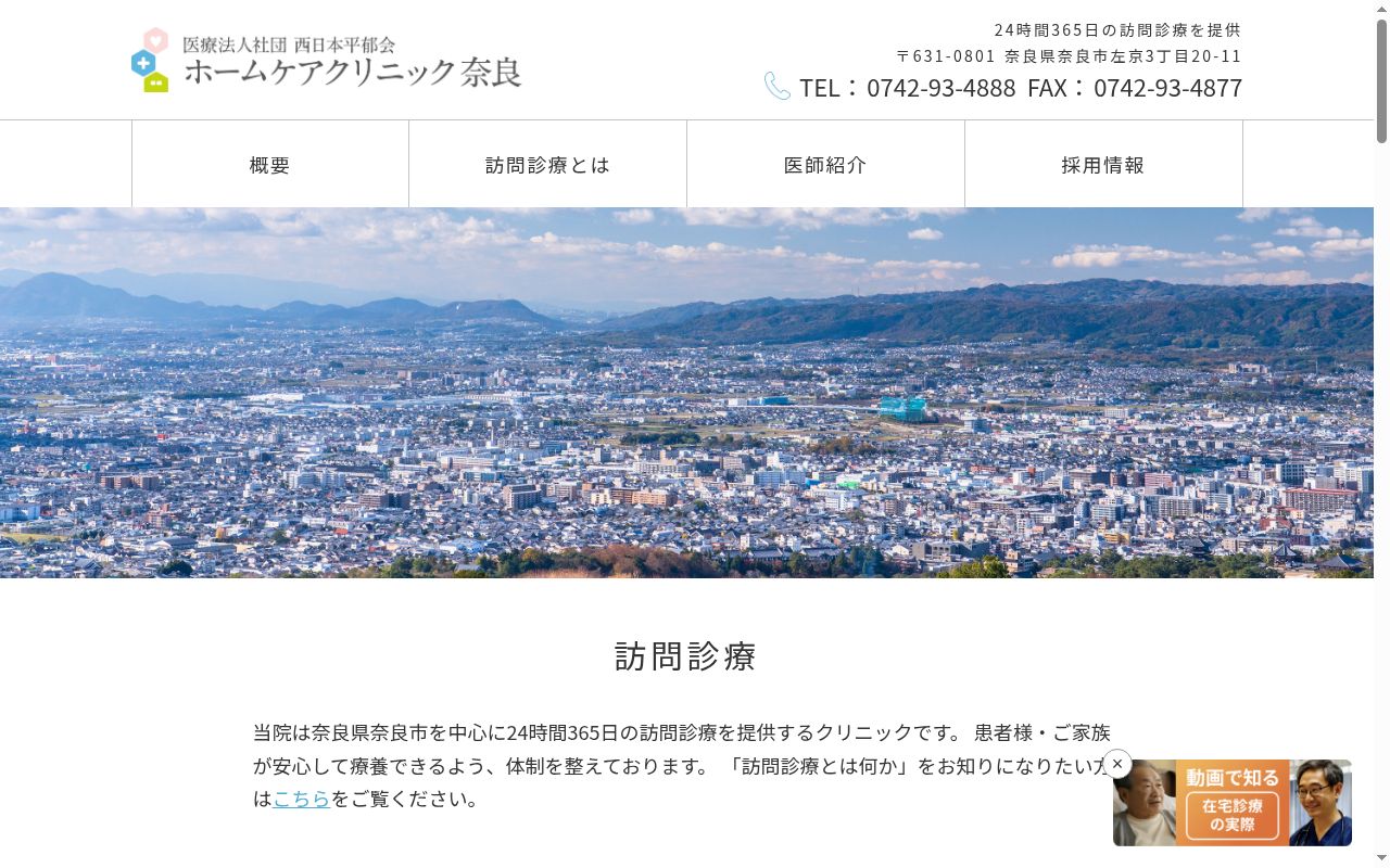 医療法人社団西日本平郁会　ホームケアクリニック奈良の公式サイトのスクリーンショット