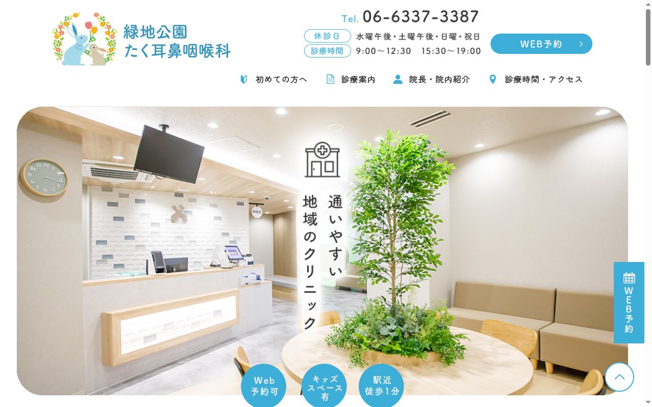 緑地公園たく耳鼻咽喉科の公式サイトのスクリーンショット