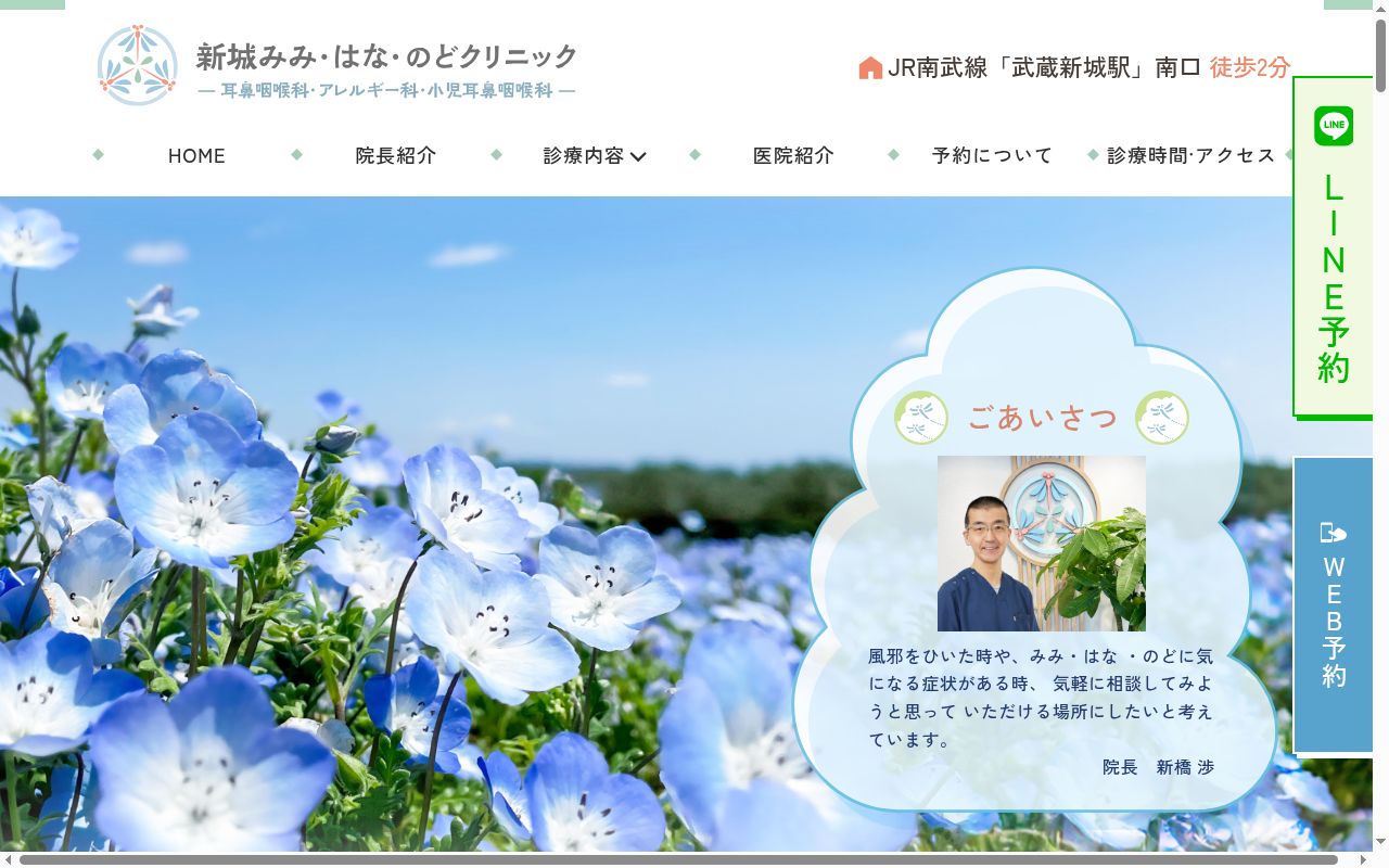 新城みみ・はな・のどクリニックの公式サイトのスクリーンショット