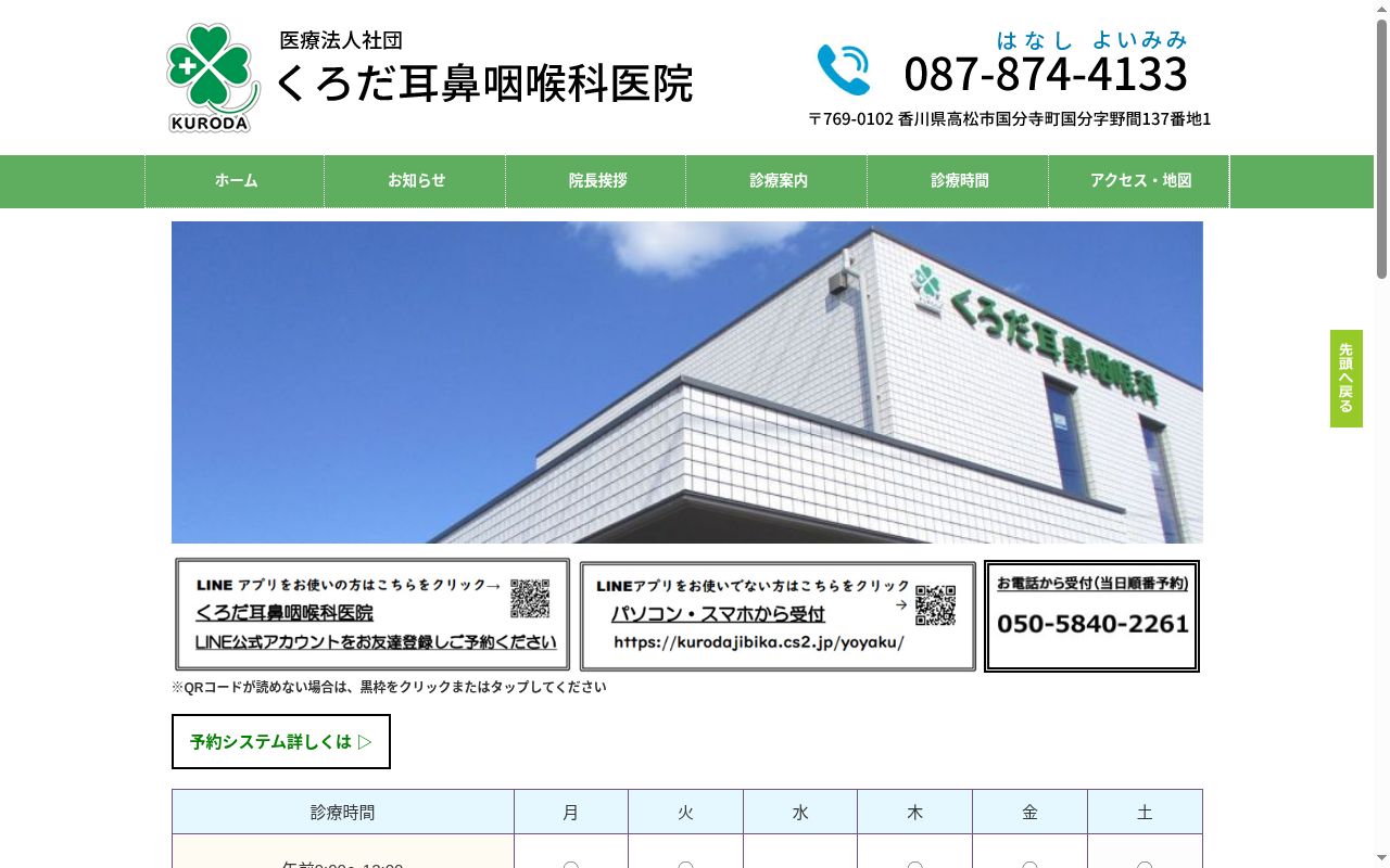 医療法人社団くろだ耳鼻咽喉科医院の公式サイトのスクリーンショット