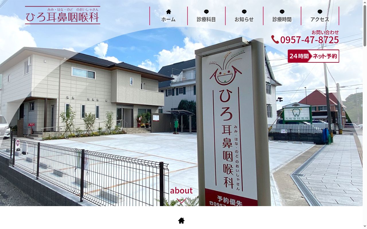ひろ耳鼻咽喉科の公式サイトのスクリーンショット