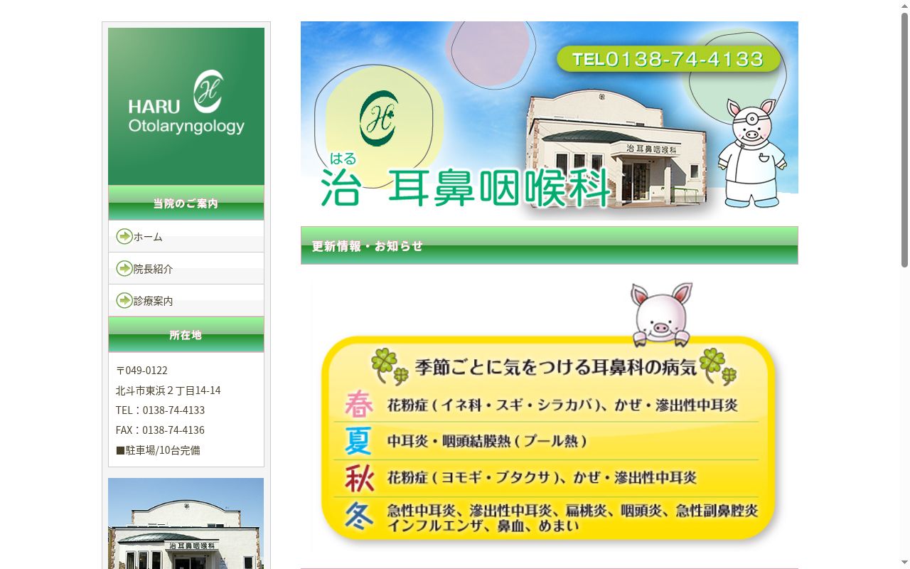 治耳鼻咽喉科の公式サイトのスクリーンショット