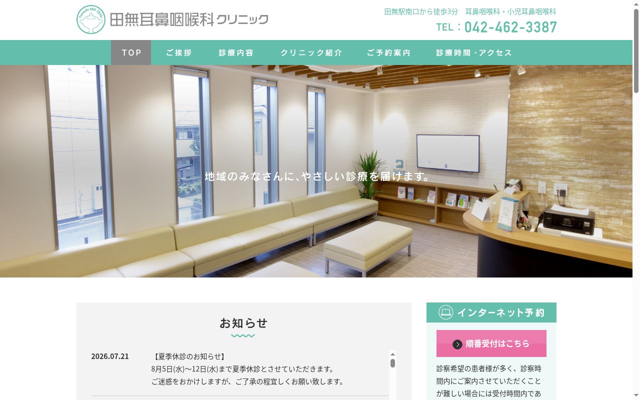 医療法人社団優陽会 田無耳鼻咽喉科クリニックの公式サイトのスクリーンショット