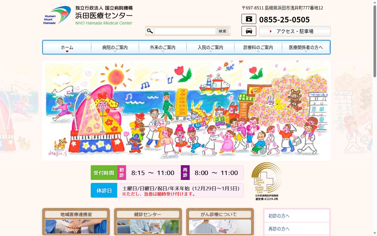 独立行政法人国立病院機構 浜田医療センターの公式サイトのスクリーンショット